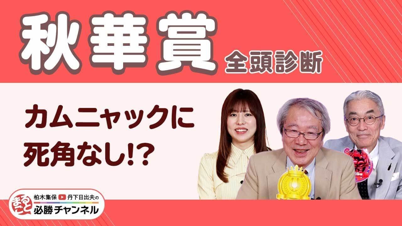 【秋華賞2025全頭診断】重賞3連勝中カムニャックに死角なし？ エンブロイダリーが巻き返す？/【富士S】の注目馬も紹介/久保木正則のトレセン朝どれ情報
