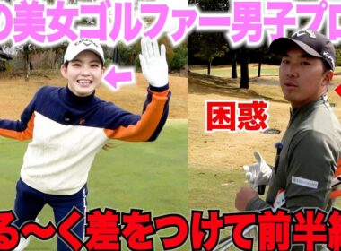 男子プロも困惑！プロでもないただのゴルフ女子に大差で前半負けてしまう。うますぎる美女ゴルファーと男子プロの対決後半どうなるのか・・・
