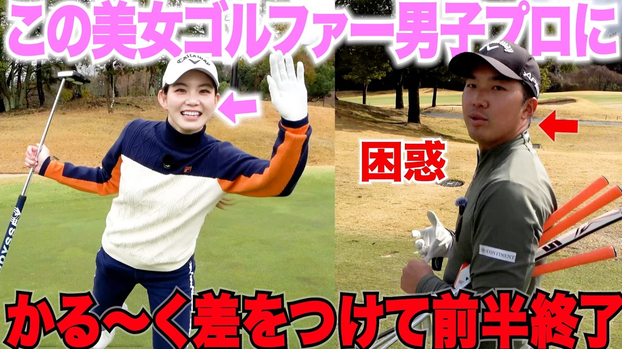 男子プロも困惑！プロでもないただのゴルフ女子に大差で前半負けてしまう。うますぎる美女ゴルファーと男子プロの対決後半どうなるのか・・・