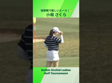 【小祝 さくら】復帰戦で嬉しいエース🥳｜ダイキンオーキッドレディス