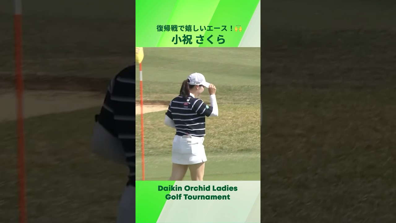 【小祝 さくら】復帰戦で嬉しいエース🥳｜ダイキンオーキッドレディス