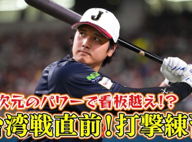 【看板越え！？】大谷翔平 異次元のパワーに驚愕！台湾戦直前 打撃練習 ｜ワールド・ベースボール・クラシック（WBC）