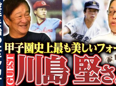 世代最強投手"川島堅"が登場‼︎『先輩に嫌な顔されていた…』東亜学園の前に"あの高校"にセレクションに行っていた‼︎川島堅の中学高校時代を深掘りしました‼︎