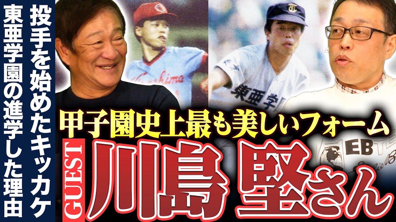 世代最強投手"川島堅"が登場‼︎『先輩に嫌な顔されていた…』東亜学園の前に"あの高校"にセレクションに行っていた‼︎川島堅の中学高校時代を深掘りしました‼︎