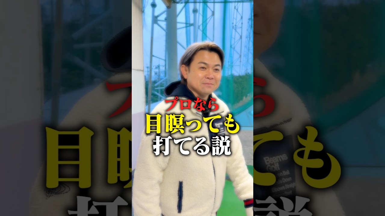 【検証】プロなら目瞑っても打てるんじゃね？