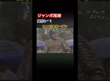 さすがのジャンボ尾崎プロもミスショット 1999日本オープン #ゴルフ #golf #ジャンボ尾崎