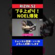 NOEL イ・ボミにギロチンチョークで一本！完勝にテンション爆上げJKファイター【RIZIN.52】