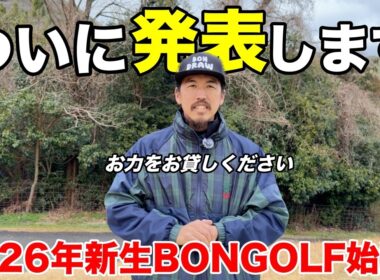 【ご報告】2026年ついにBONGOLF動きます。