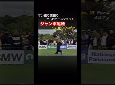 素振りが凄い❗️😳ジャンボ尾崎プロ ドライバーショット 1999日本オープン #ゴルフ #golf #ジャンボ尾崎
