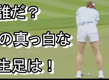 渋野日向子の白い生足　ありがとうU-NEXTの無料配信