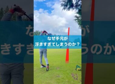 手元は一個気をつければ浮かなくなるぞ #スイング #ゴルフ #golf