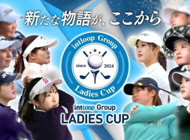 【新たな物語が、ここから。】第3回INTLOOPグループレディースカップ