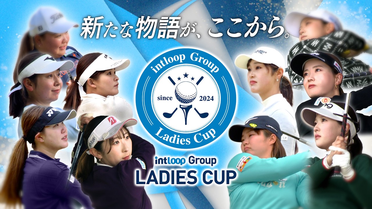 【新たな物語が、ここから。】第3回INTLOOPグループレディースカップ