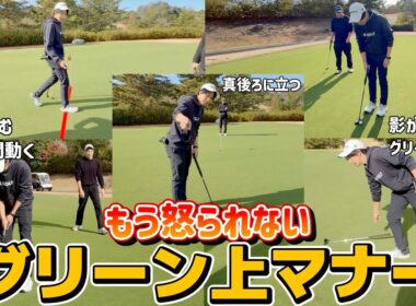【ゴルフ】グリーン上で無意識にやってしまうマナー違反！初心者さんは特に見てください！怒られずに済みます。笑