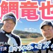 メンバー先行配信【小鯛竜也vs時松源蔵#3】リベンジ達成？！＠神戸カントリー倶楽部神戸コース③