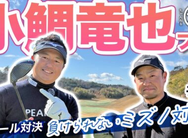 メンバー先行配信【小鯛竜也vs時松源蔵#3】リベンジ達成？！＠神戸カントリー倶楽部神戸コース③