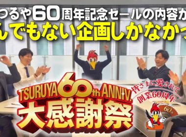 【大感謝祭セール】皆さまに愛されて60周年！感謝を込めすぎてとんでもない企画だらけのセールがスタート！