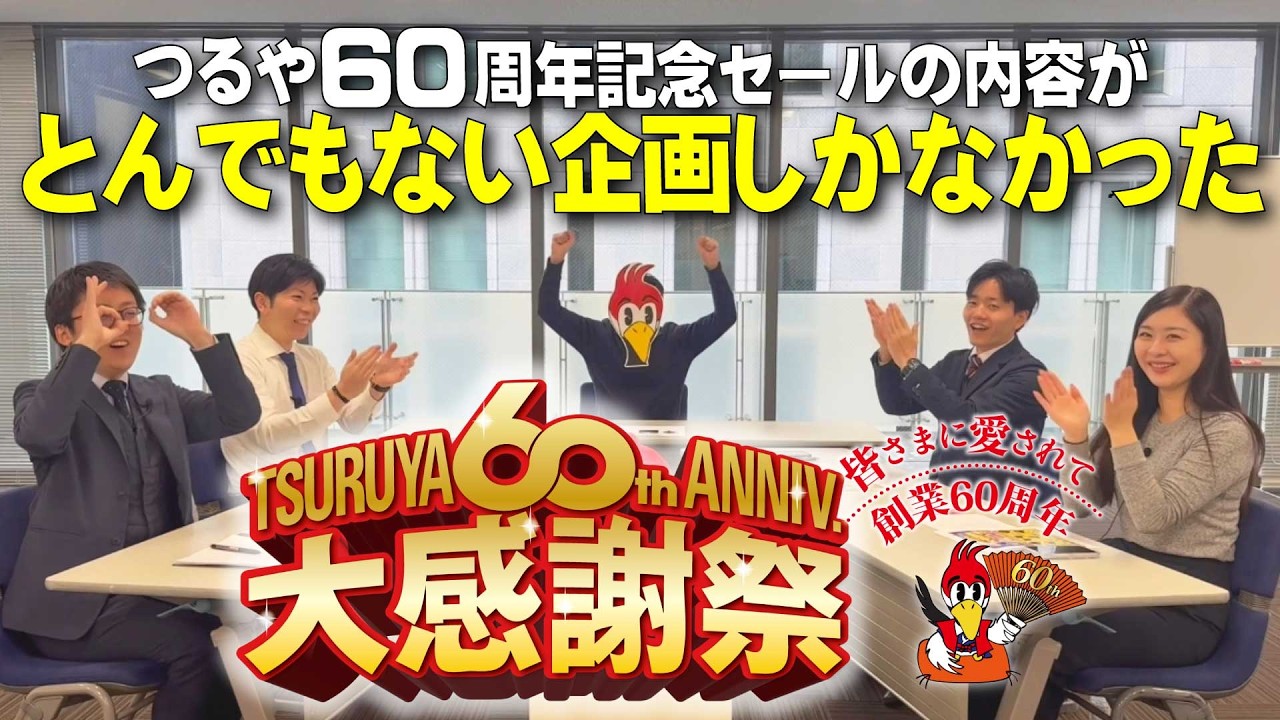【大感謝祭セール】皆さまに愛されて60周年！感謝を込めすぎてとんでもない企画だらけのセールがスタート！