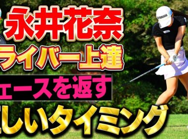 【100切りに必須】ドライバーのフィニッシュ改善ポイントと簡単ドリル #永井花奈 #ダイキンオーキッドレディス【ドライバーを曲げない 私の技術】