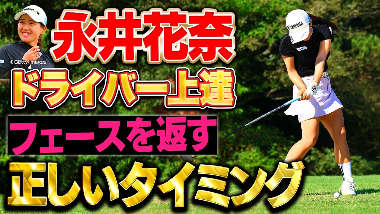 【100切りに必須】ドライバーのフィニッシュ改善ポイントと簡単ドリル #永井花奈 #ダイキンオーキッドレディス【ドライバーを曲げない 私の技術】