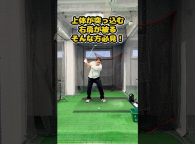 【インパクト逆算理論】上体の突っ込みはインパクトから直す！ #ゴルフ #ゴルフスイング #golf #golfswing #ゴルフ練習動画