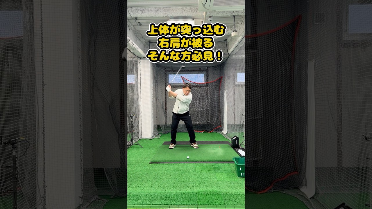 【インパクト逆算理論】上体の突っ込みはインパクトから直す！ #ゴルフ #ゴルフスイング #golf #golfswing #ゴルフ練習動画