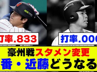 【WBC】侍ジャパン豪州戦、2番近藤のスタメンをどうするかで意見が割れまくるｗｗｗ【なんJ なんG反応】【2ch 5ch】