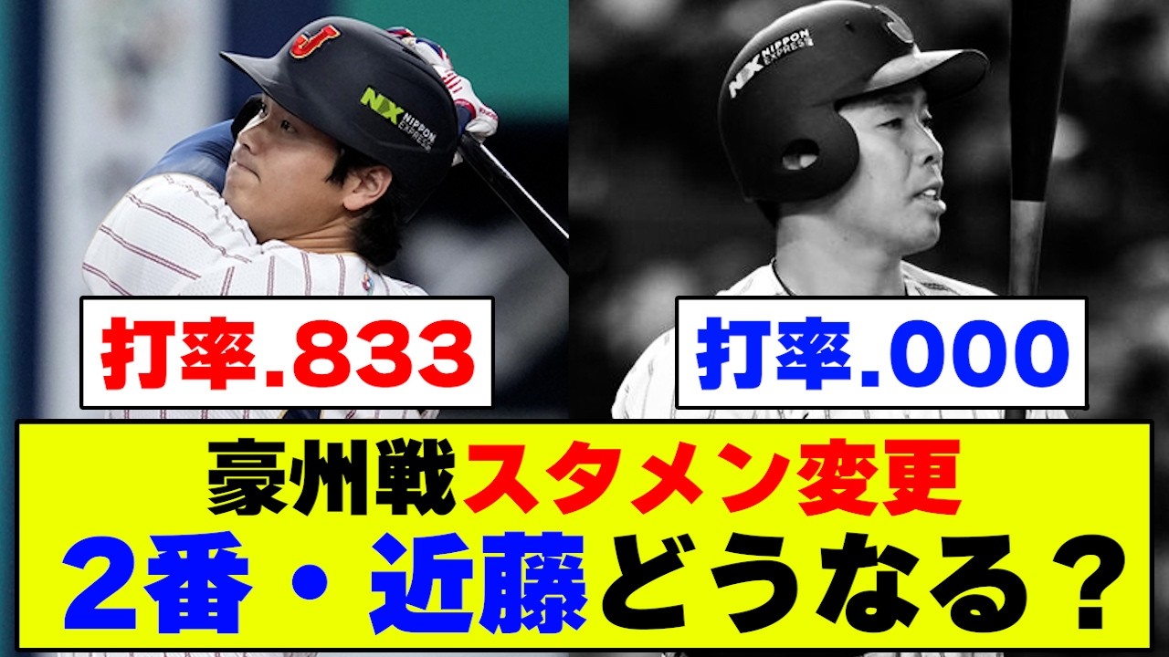 【WBC】侍ジャパン豪州戦、2番近藤のスタメンをどうするかで意見が割れまくるｗｗｗ【なんJ なんG反応】【2ch 5ch】