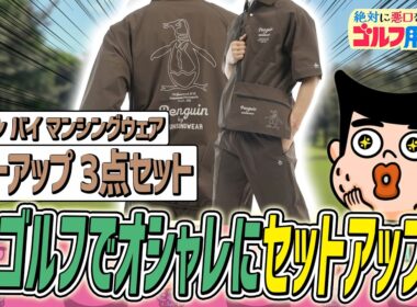 ゴルフでセットアップが熱い！朝、悩まなくなるぞ｜“絶対に悪口を言わない”ゴルフ用品店 048品目