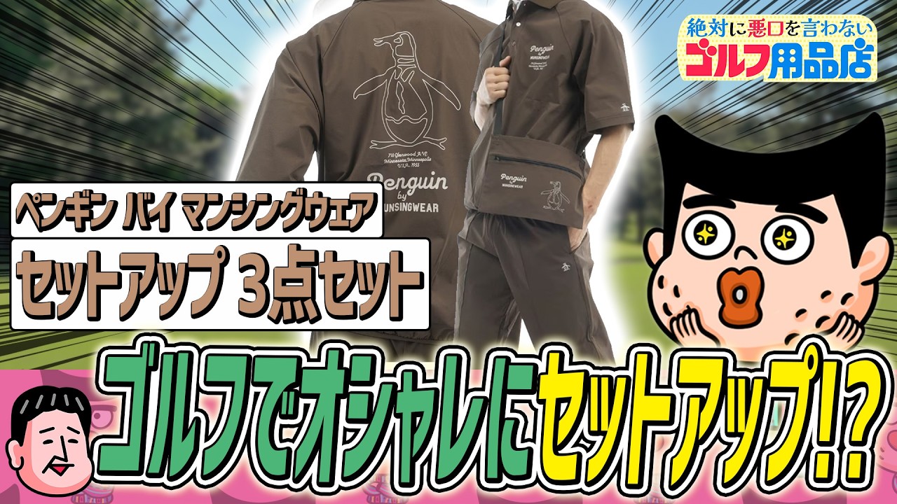 ゴルフでセットアップが熱い！朝、悩まなくなるぞ｜“絶対に悪口を言わない”ゴルフ用品店 048品目