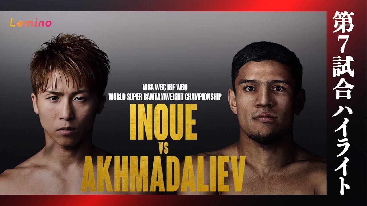 【井上尚弥×ムロジョン・アフマダリエフ｜ハイライト】WBA・WBC・IBF・WBO世界スーパーバンタム級タイトルマッチ 12R