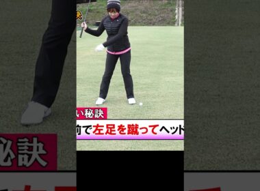 飛距離を伸ばすための左足の使い方 #ドライバー #ゴルフレッスン #葭葉ルミ #女子プロ