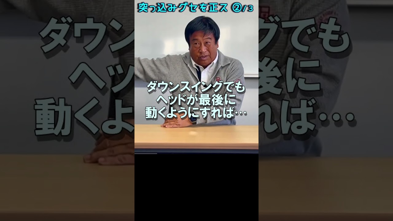 343.湯原信光ゴルフ講義・第173回より２/３ #shorts  #ゴルフの知識を深める