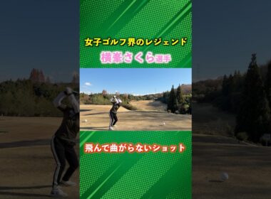 飛んで曲がらない横峯さくらプロのドライバーショット #ゴルフ #マイゴルフ #横峯さくら