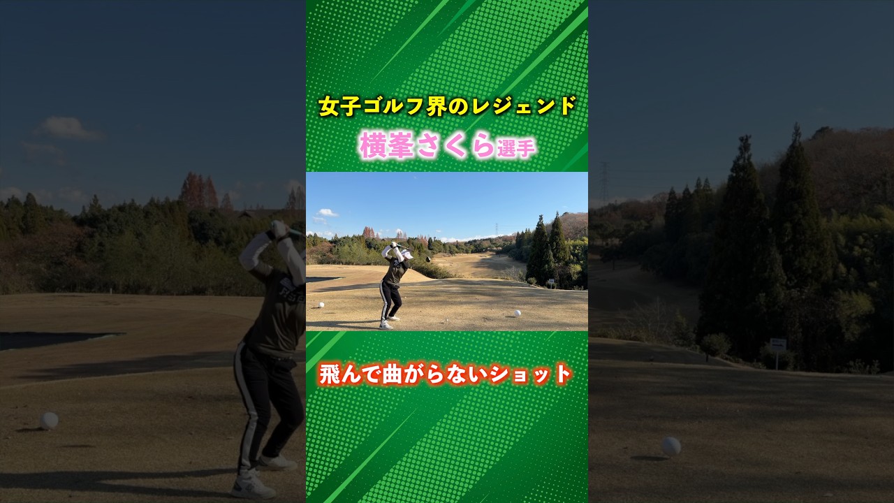飛んで曲がらない横峯さくらプロのドライバーショット #ゴルフ #マイゴルフ #横峯さくら