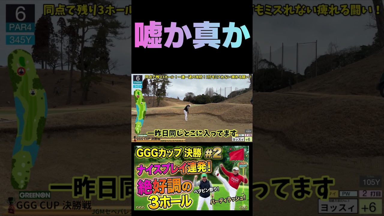 ベスト74の異次元ショット！ベタピン祭りが止まらない【GGG CUP決勝】 #Shorts #ゴルフ