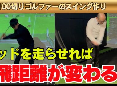 【100切りゴルファーのスイング作り】ヘッドを走らせて飛距離を伸ばす！！