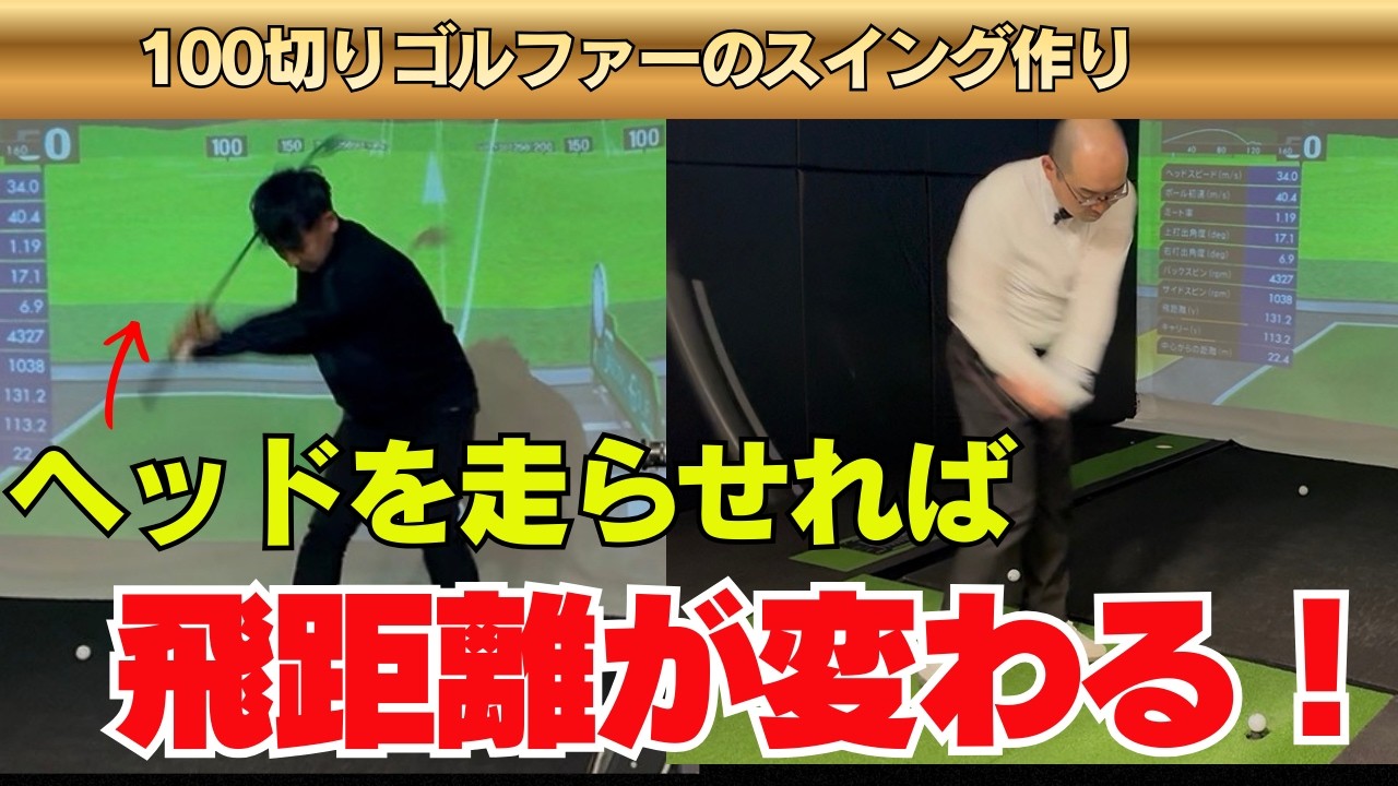 【100切りゴルファーのスイング作り】ヘッドを走らせて飛距離を伸ばす！！