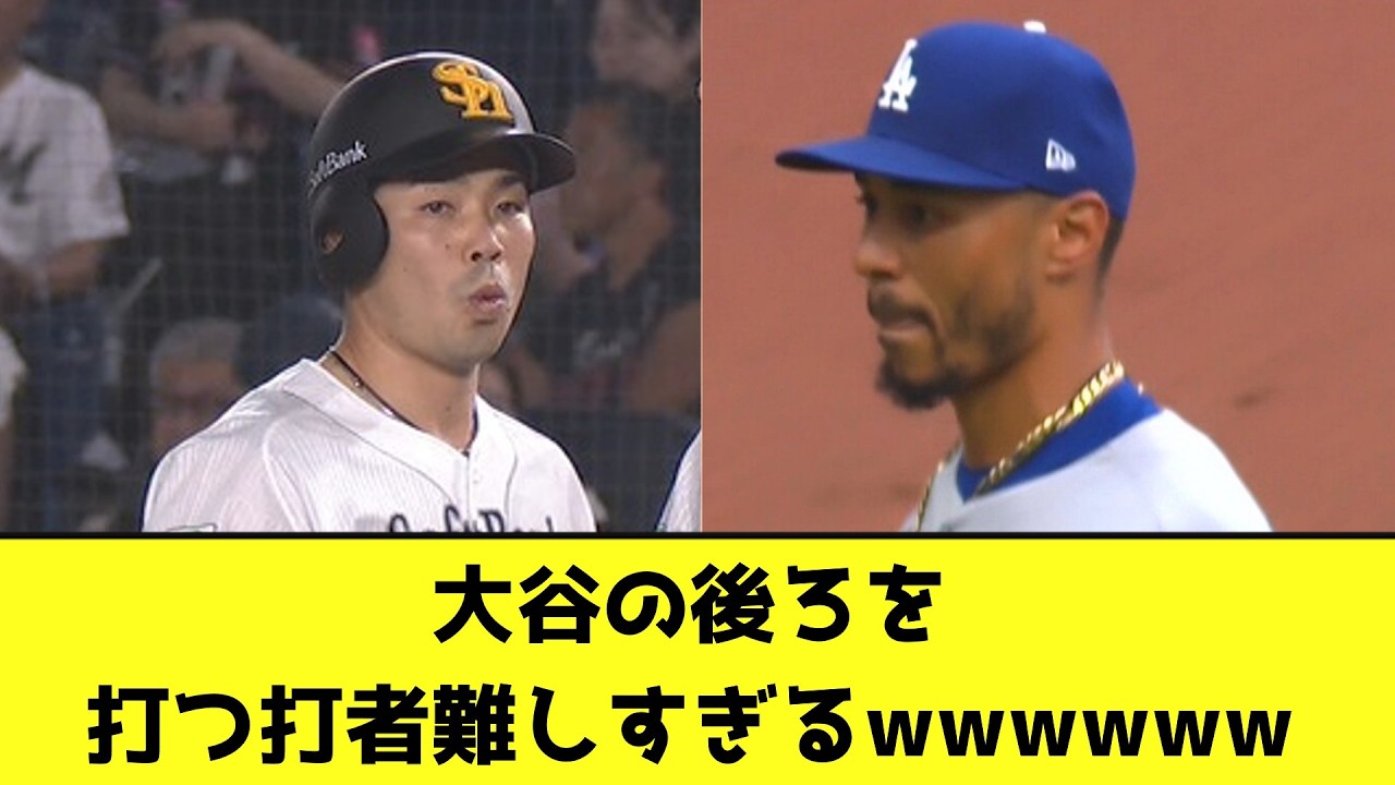 大谷の後ろを打つ打者、難しすぎるwwwwww【なんJ反応】