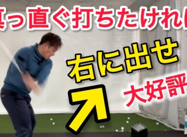 【カット軌道即解決】真っ直ぐ打つな！