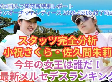 【2026JLPGA開幕】データが暴く「上位4選手の強さの正体」と、小祝さくら完全復活へのシナリオ #JLPGA #女子ゴルフ #佐久間朱莉 #小祝さくら #ダイキンオーキッド