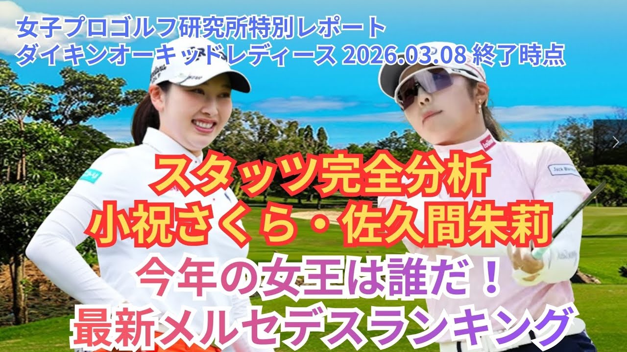 【2026JLPGA開幕】データが暴く「上位4選手の強さの正体」と、小祝さくら完全復活へのシナリオ #JLPGA #女子ゴルフ #佐久間朱莉 #小祝さくら #ダイキンオーキッド