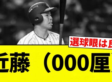 【ライドラや】近藤（000厘）【プロ野球反応集】【2chスレ】【なんG】