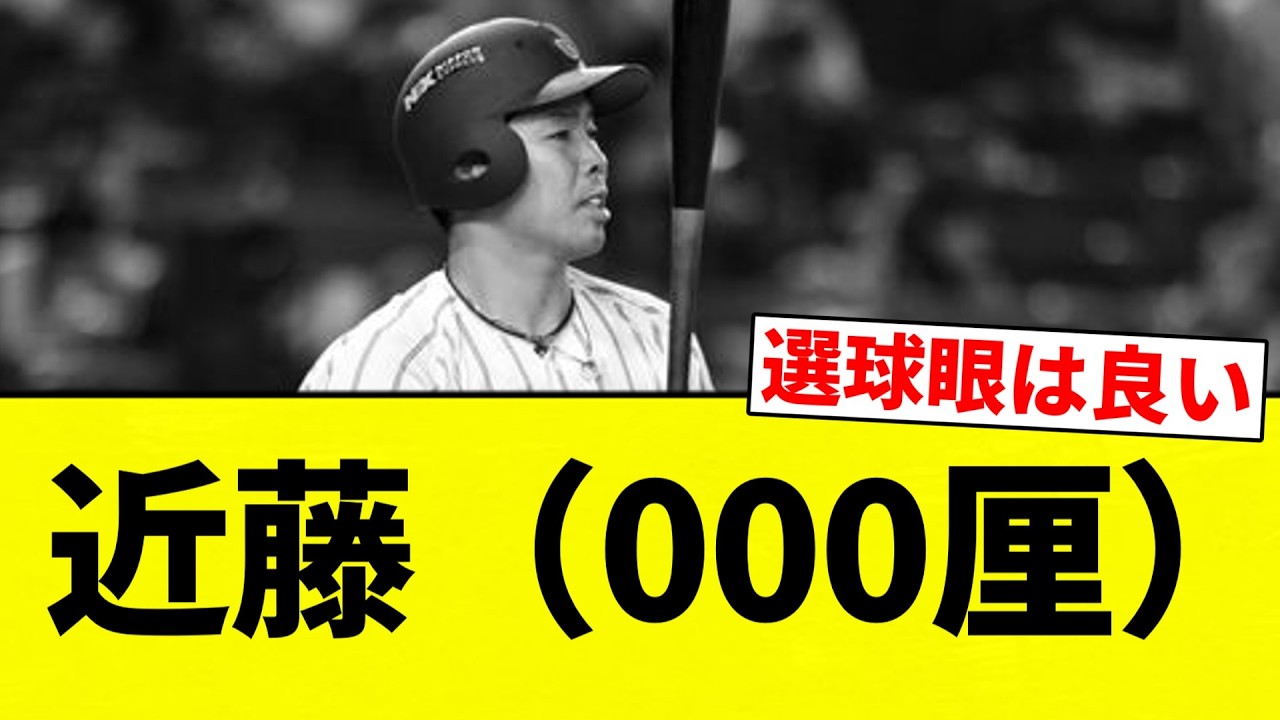 【ライドラや】近藤（000厘）【プロ野球反応集】【2chスレ】【なんG】