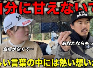 女子プロテスト合格に何が足りませんか？悩む女子選手に出した答えがプロとしての回答でした。