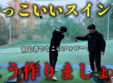 【初級者必見】かっこいいスイングの作り方