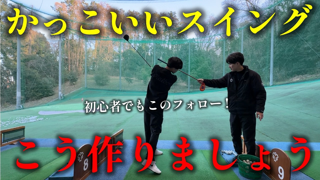 【初級者必見】かっこいいスイングの作り方