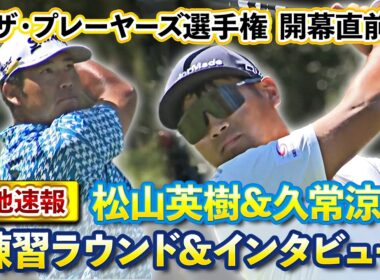 【現地速報】松山英樹選手、久常涼選手の練習ラウンド&インタビューをお届け！【ザ・プレーヤーズ選手権】【PGA】