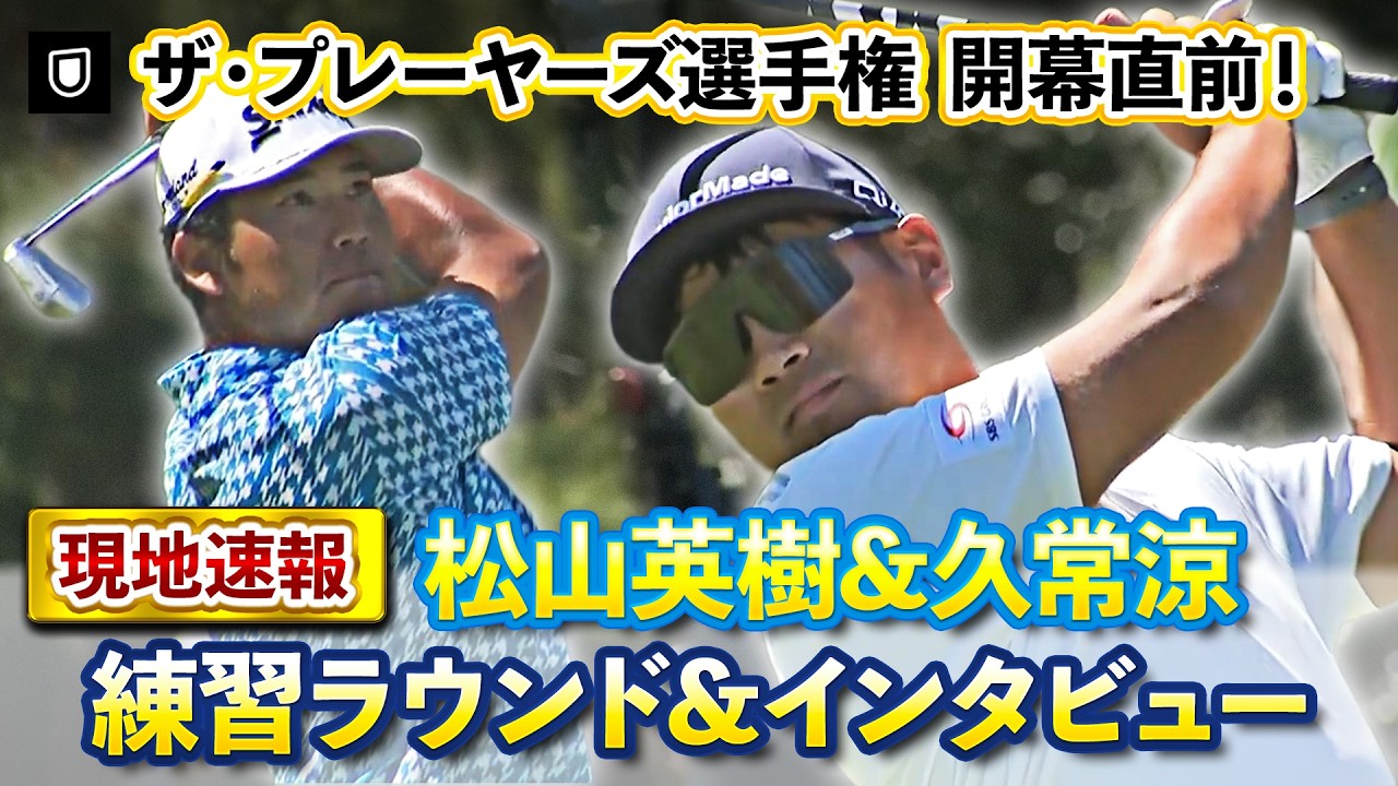【現地速報】松山英樹選手、久常涼選手の練習ラウンド&インタビューをお届け！【ザ・プレーヤーズ選手権】【PGA】