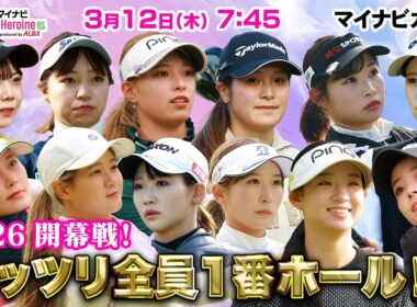 【3/12(木)7:45〜LIVE配信 開幕戦 前半】マイナビ ネクストヒロインゴルフツアー開幕戦 マイナビカップ ガッツリ全員１番ホール！！